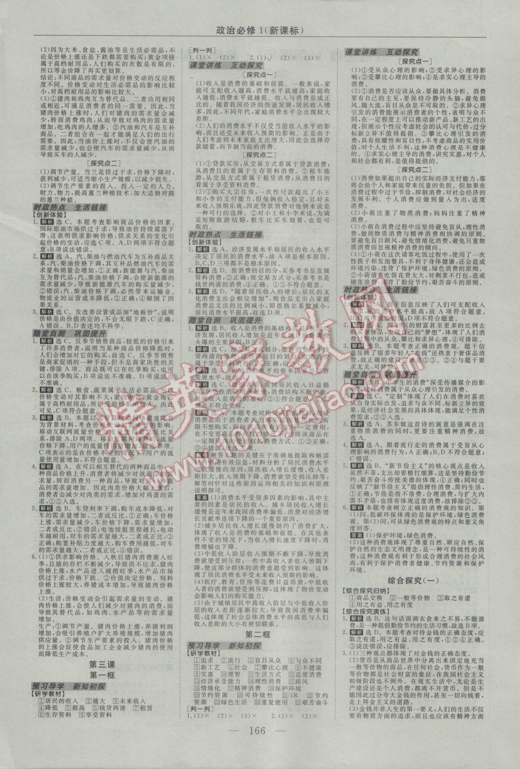 2016年新課程成長資源高中政治必修1 參考答案第1頁