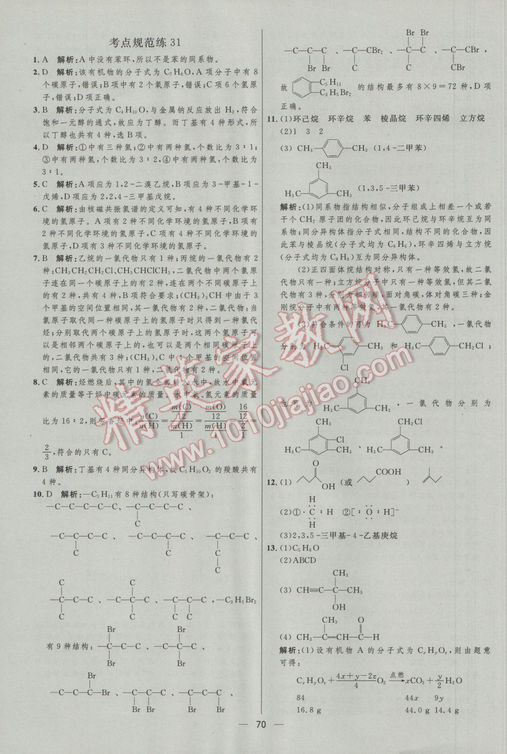 高中總復(fù)習(xí)優(yōu)化設(shè)計(jì)化學(xué)人教版 參考答案第70頁(yè)