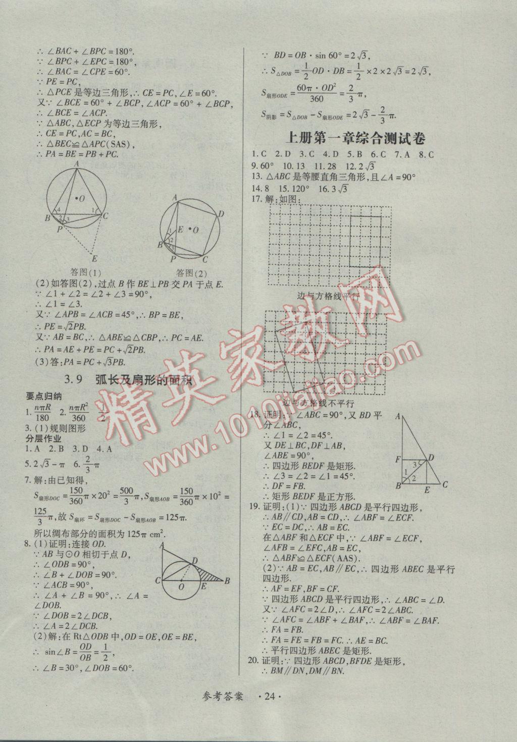 2016年一课一案创新导学九年级数学全一册北师大版 参考答案第24页