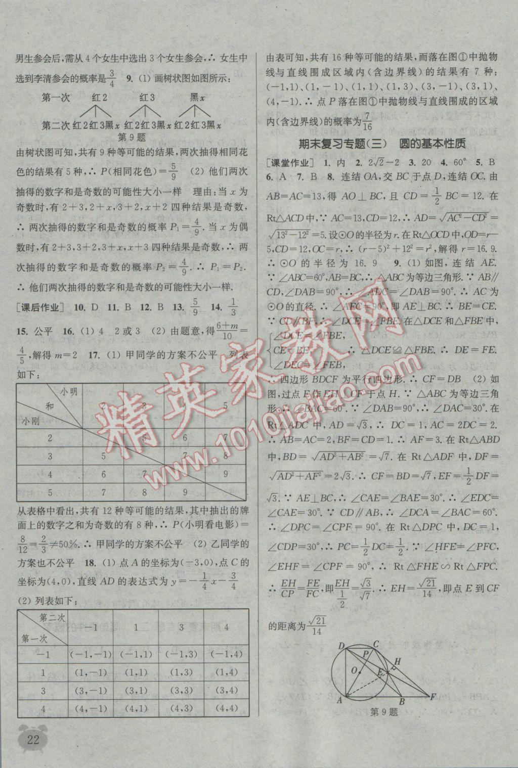 2016年通城學(xué)典課時(shí)作業(yè)本九年級(jí)數(shù)學(xué)全一冊(cè)浙教版 參考答案第21頁(yè)