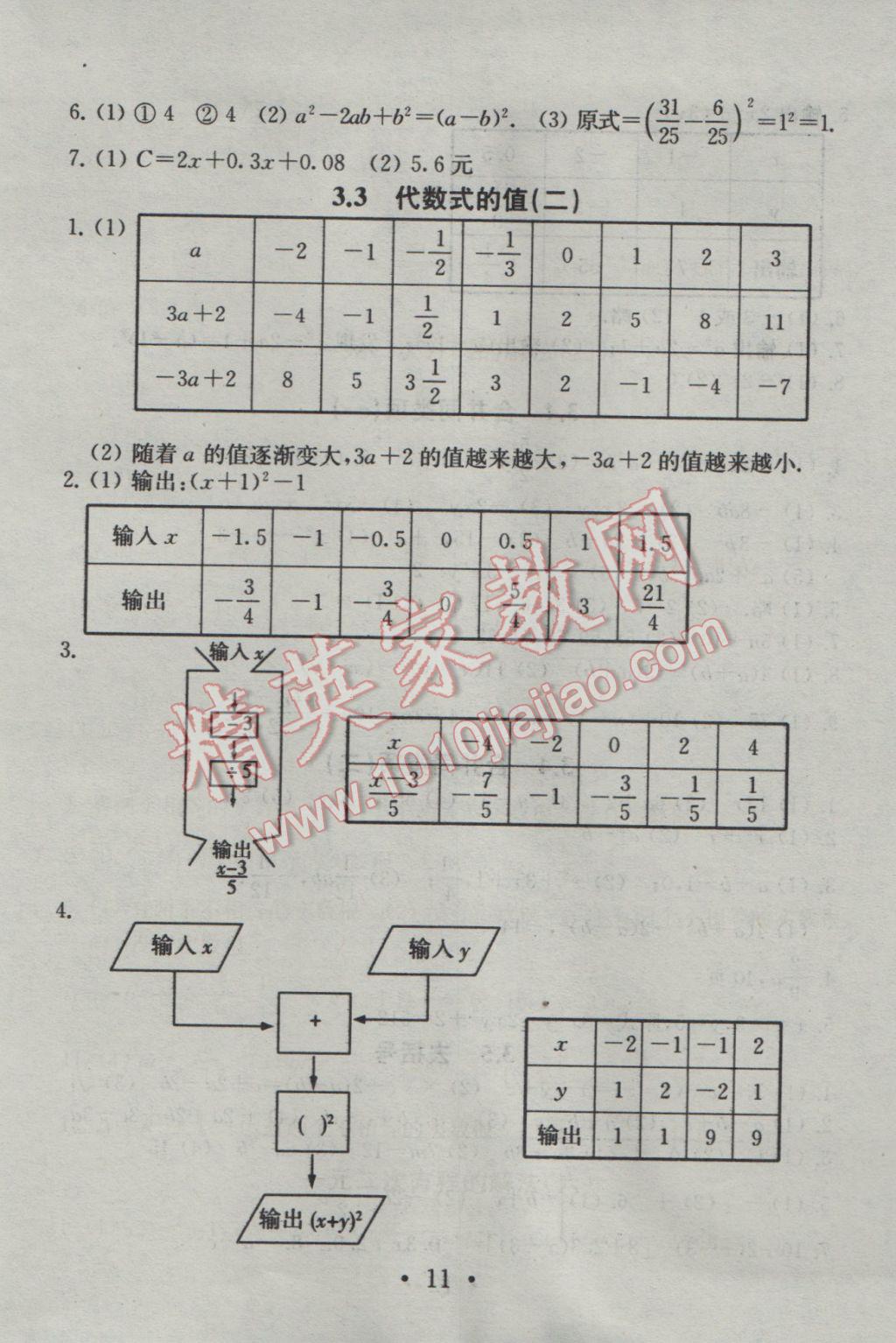 2016年综合素质学数学随堂反馈七年级上册 参考答案第11页