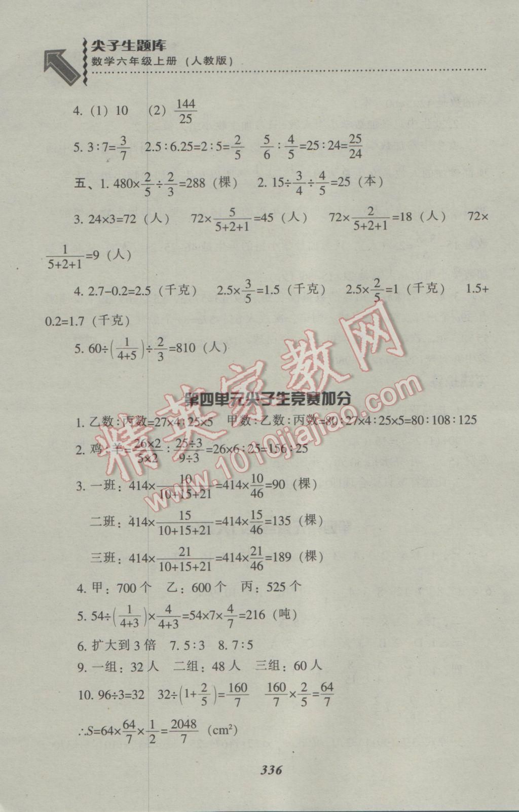 2016年尖子生题库六年级数学上册人教版 参考答案第32页