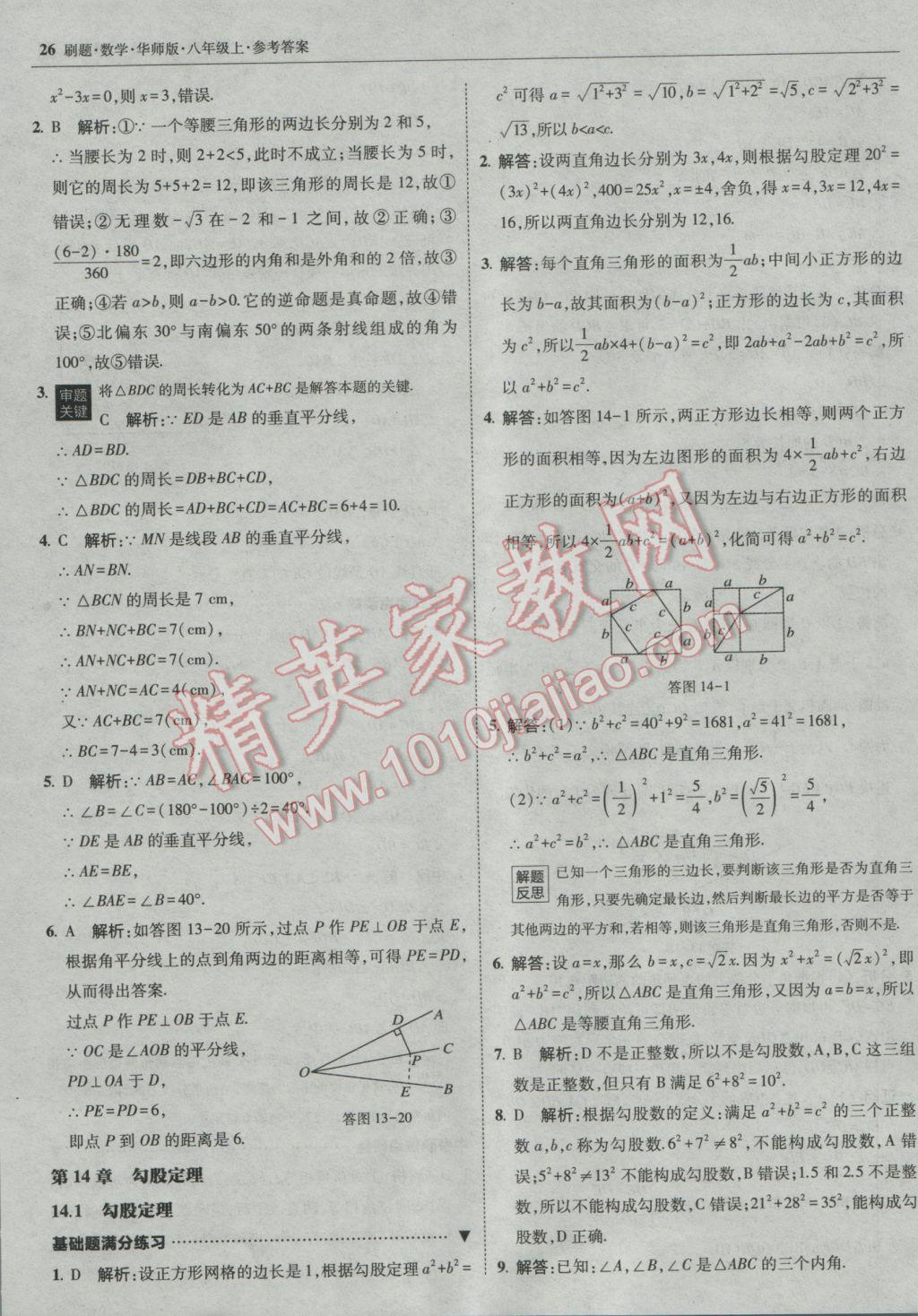 2016年北大綠卡刷題八年級(jí)數(shù)學(xué)上冊(cè)華師大版 參考答案第25頁(yè)