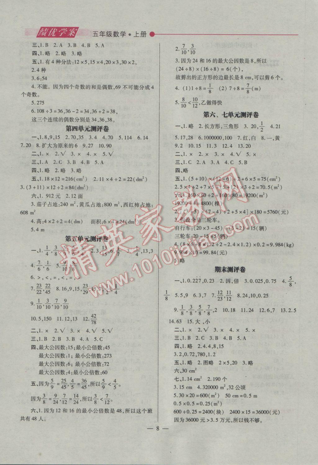 2016年绩优学案五年级数学上册北师大版 参考答案第8页