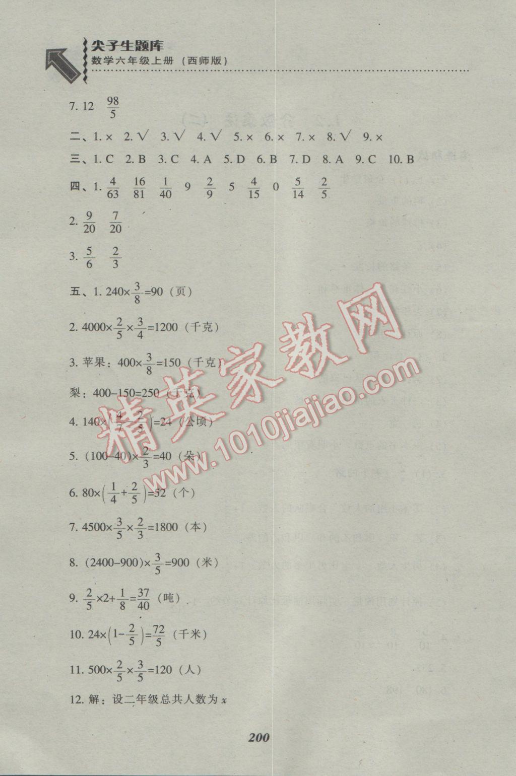 2016年尖子生題庫(kù)六年級(jí)數(shù)學(xué)上冊(cè)西師大版 參考答案第5頁(yè)