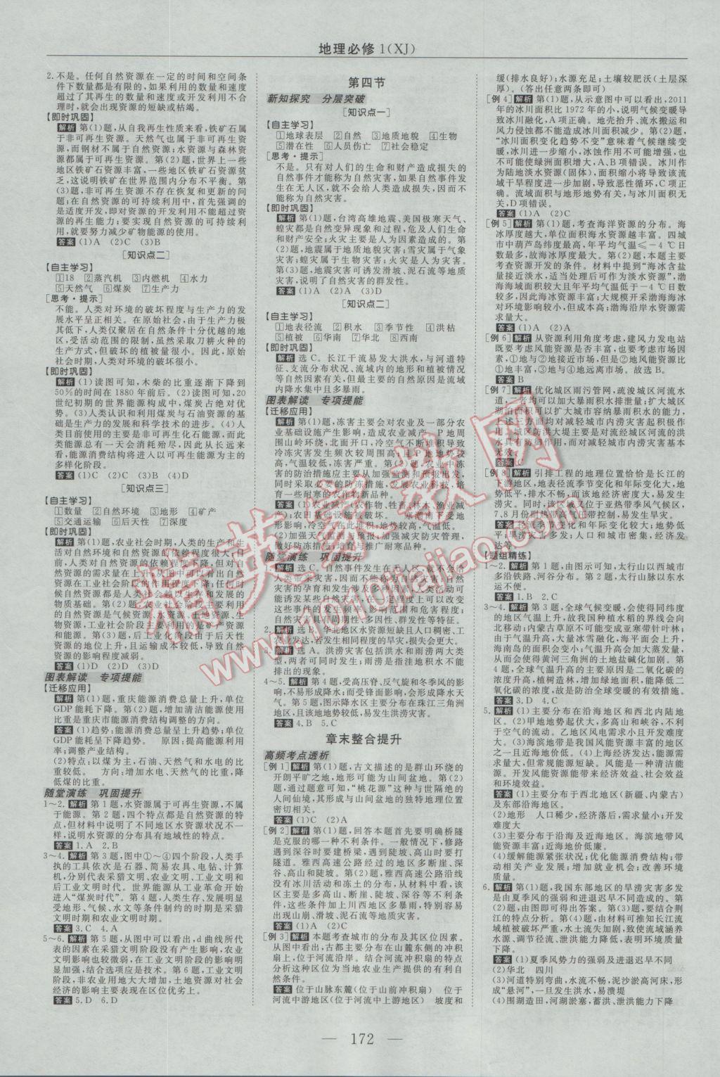 2016年新課程成長(zhǎng)資源高中地理必修1湘教版 參考答案第8頁(yè)