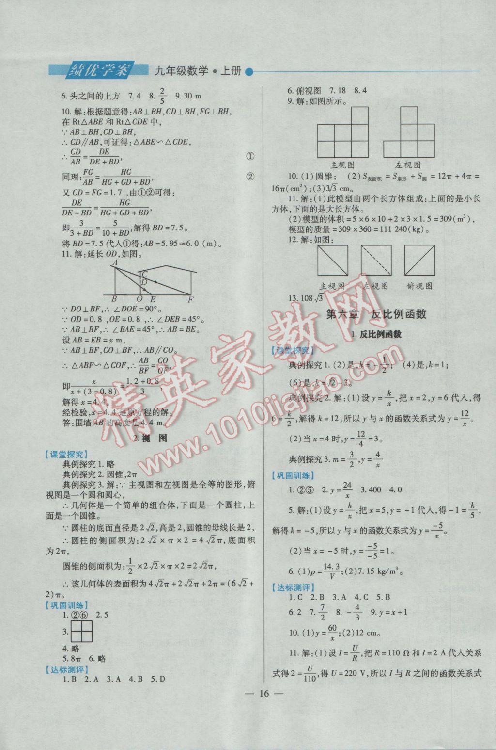 2016年績(jī)優(yōu)學(xué)案九年級(jí)數(shù)學(xué)上下冊(cè)合訂本北師大版 上冊(cè)答案第16頁(yè)