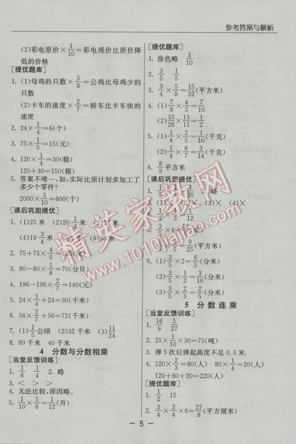 2016年實(shí)驗(yàn)班提優(yōu)課堂六年級數(shù)學(xué)上冊蘇教版 參考答案第5頁