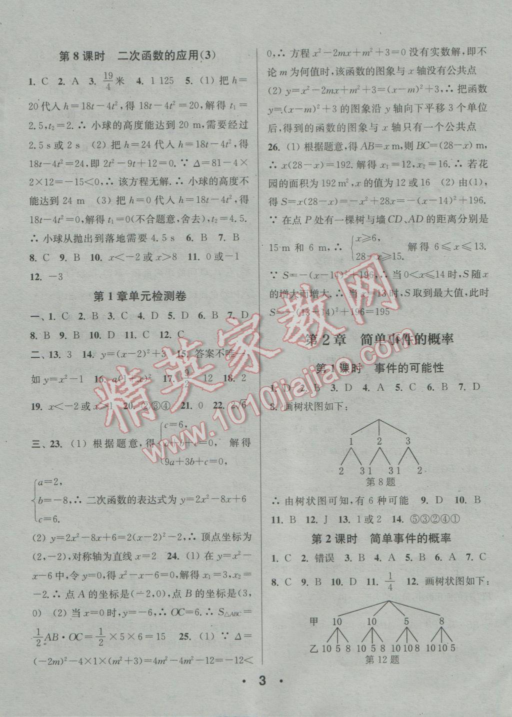 2016年通城學(xué)典小題精練九年級數(shù)學(xué)全一冊浙教版 參考答案第3頁