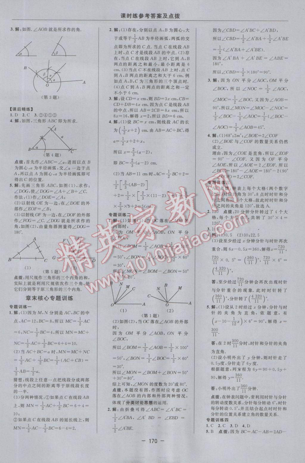 2016年點撥訓(xùn)練七年級數(shù)學(xué)上冊滬科版 參考答案第27頁