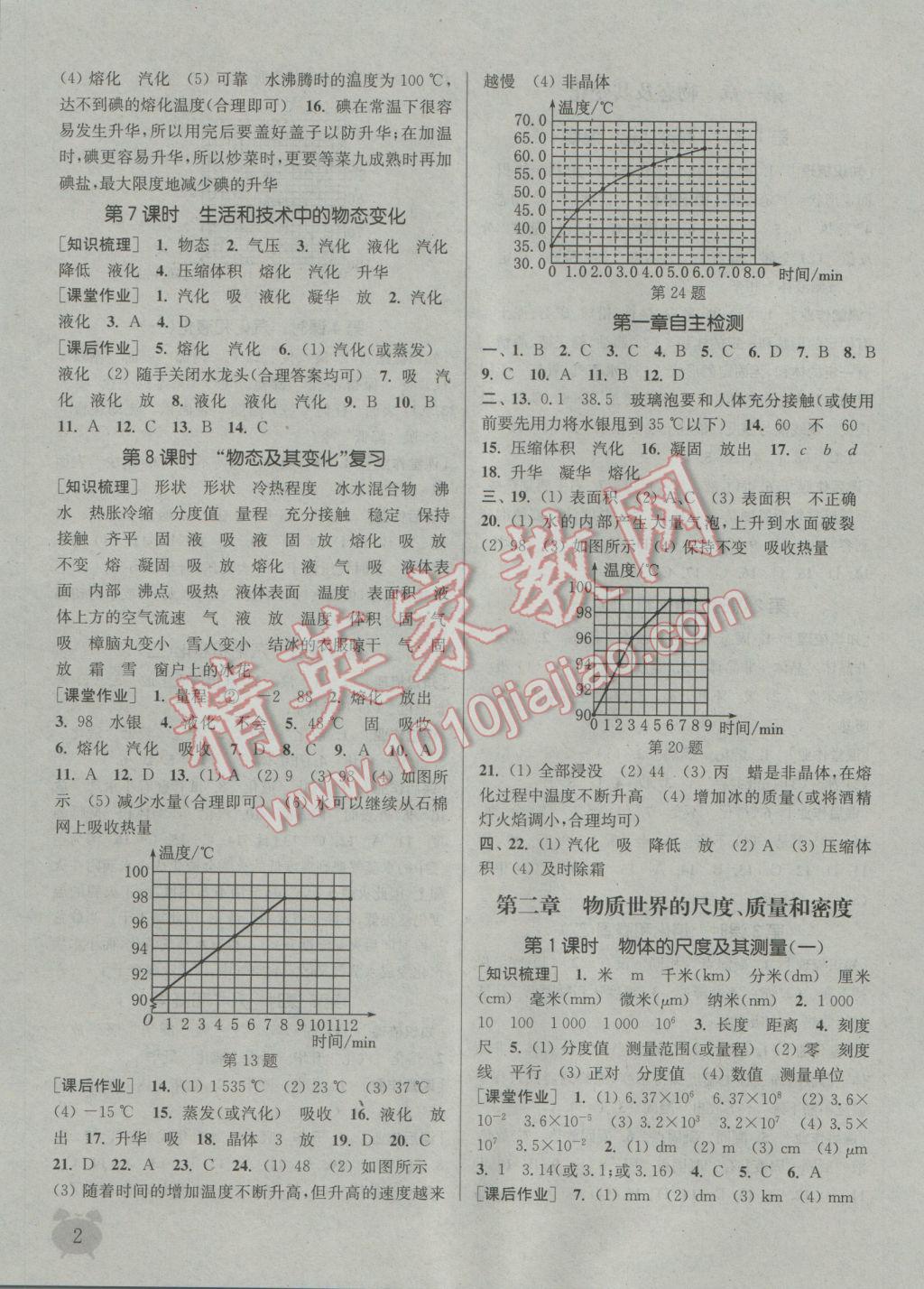 2016年通城學(xué)典課時(shí)作業(yè)本八年級(jí)物理上冊(cè)北師大版 參考答案第2頁