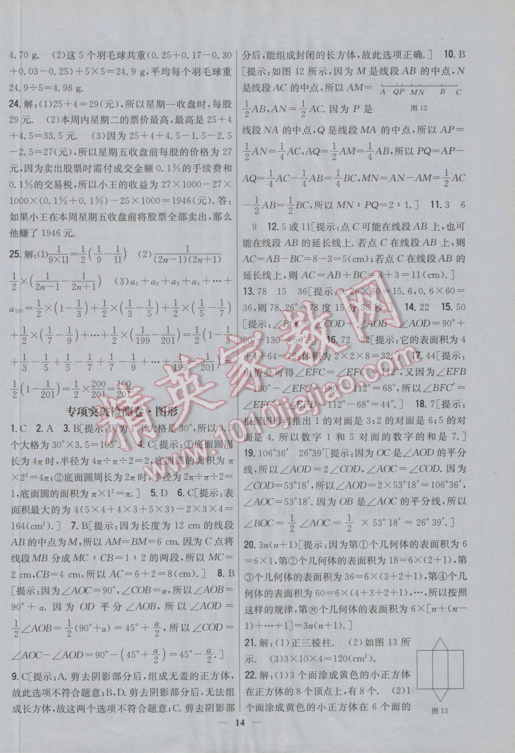 2016年新教材完全考卷七年級(jí)數(shù)學(xué)上冊北師大版 參考答案第14頁