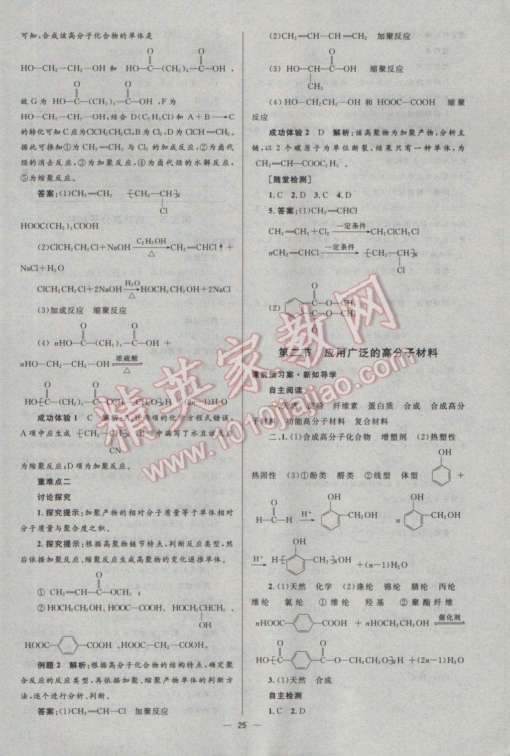 2016年高中同步測控優(yōu)化設(shè)計(jì)化學(xué)選修5人教版市場版 參考答案第25頁