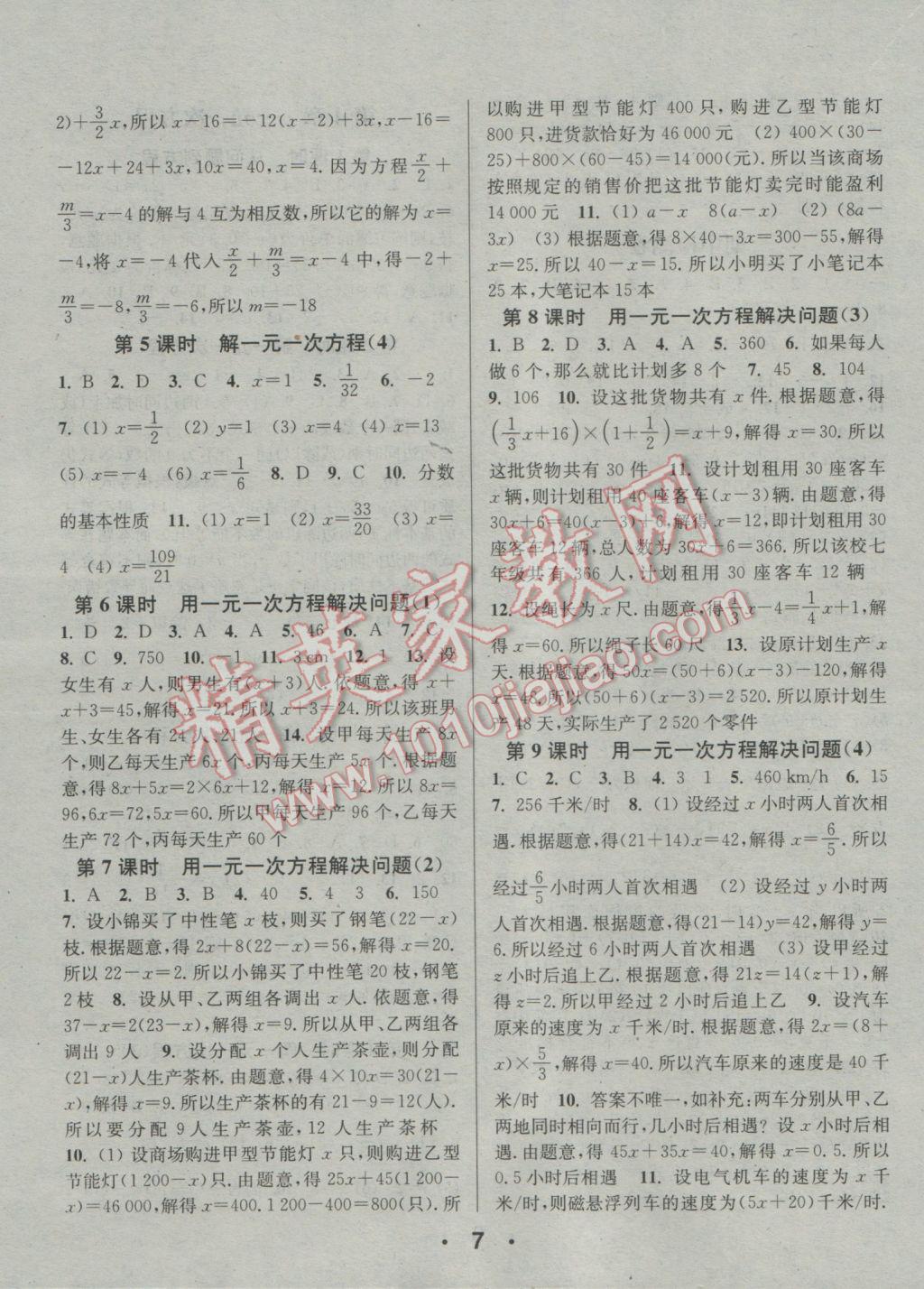 2016年通城學(xué)典小題精練七年級(jí)數(shù)學(xué)上冊(cè)蘇科版 參考答案第7頁(yè)