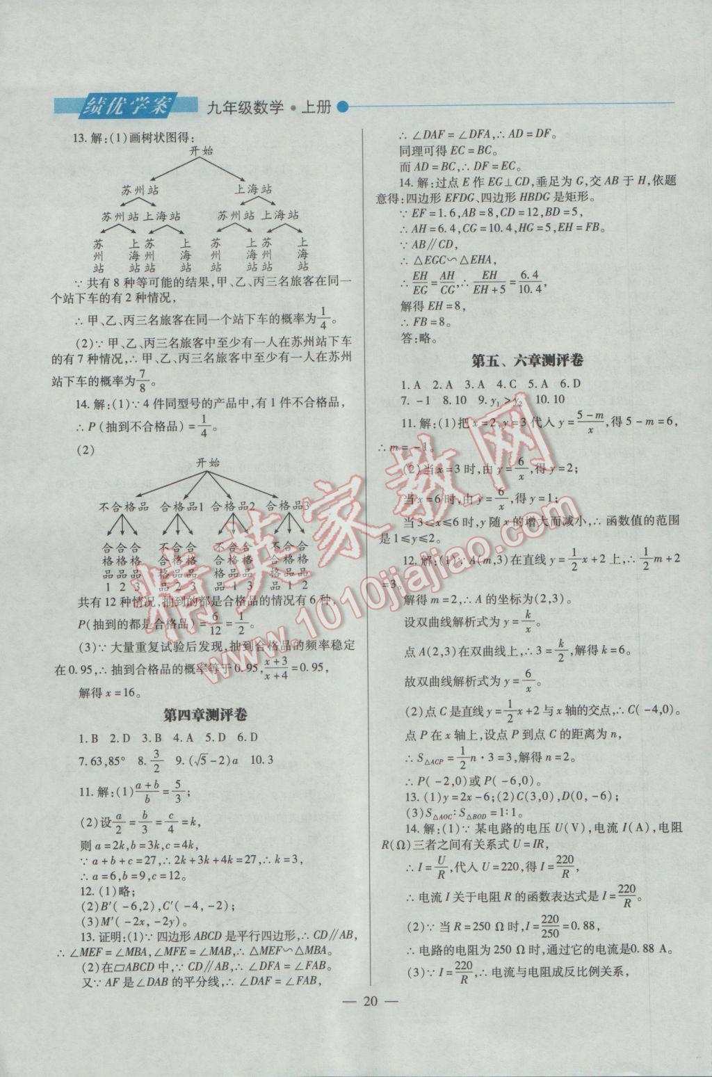 2016年績(jī)優(yōu)學(xué)案九年級(jí)數(shù)學(xué)上下冊(cè)合訂本北師大版 上冊(cè)答案第20頁(yè)