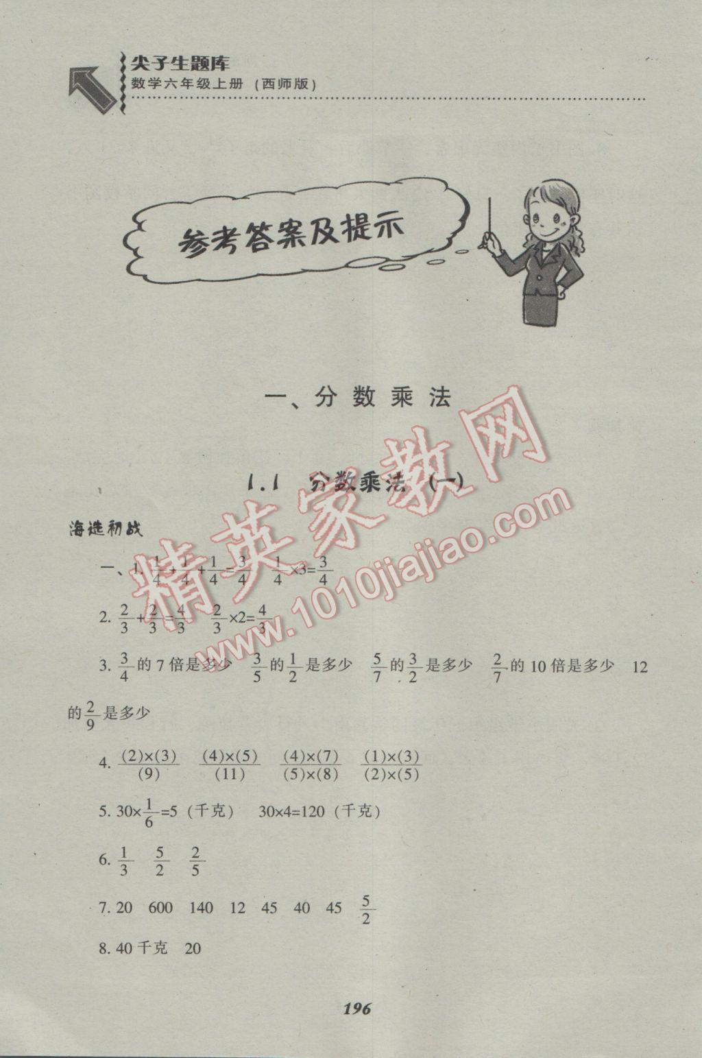 2016年尖子生題庫(kù)六年級(jí)數(shù)學(xué)上冊(cè)西師大版 參考答案第2頁(yè)