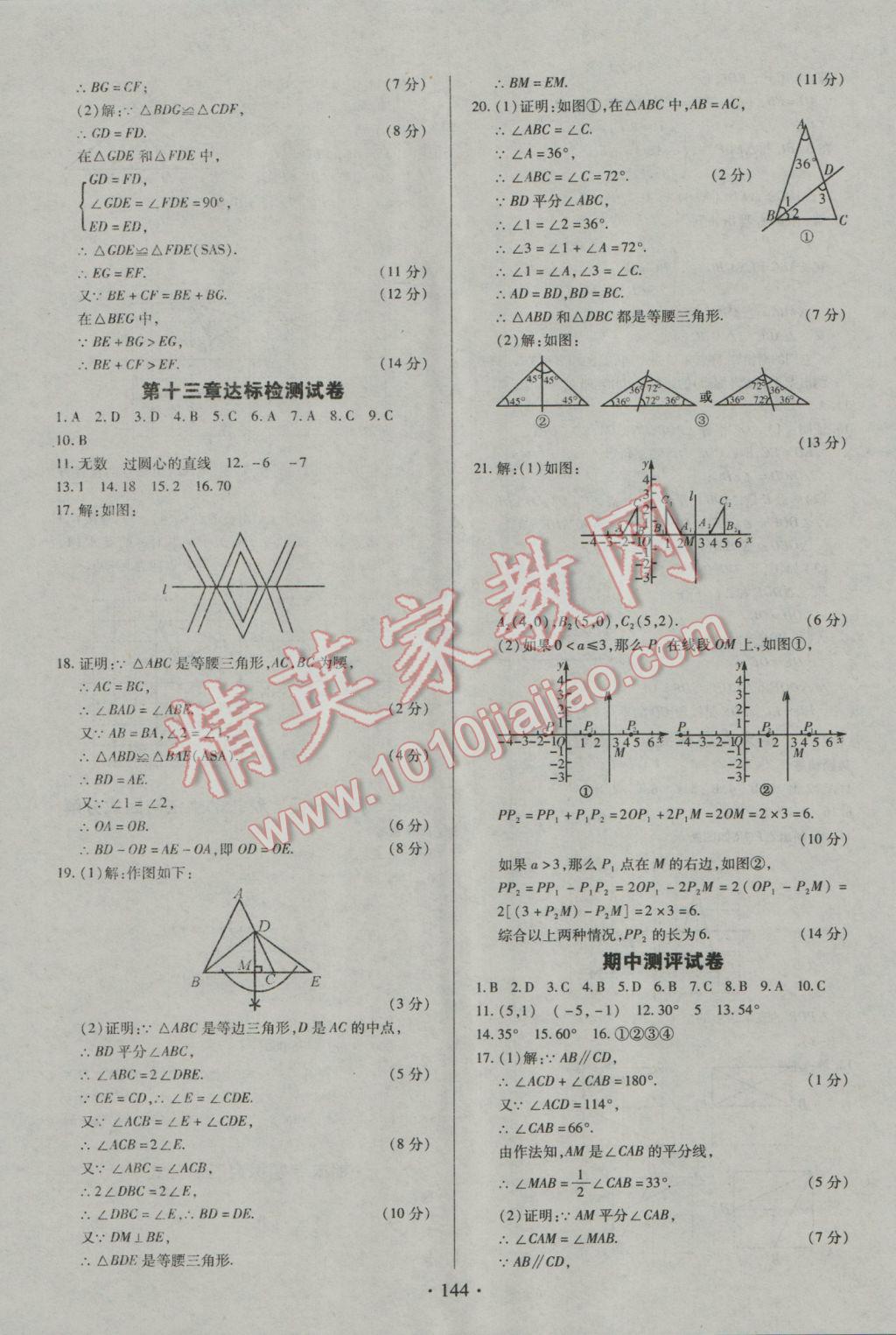 2016年名师三导学练考八年级数学上册人教版 参考答案第24页