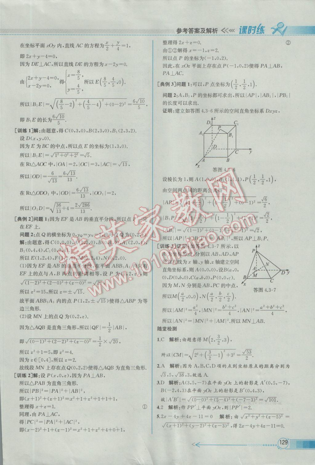 2016年同步導學案課時練數(shù)學必修2人教A版 參考答案第43頁