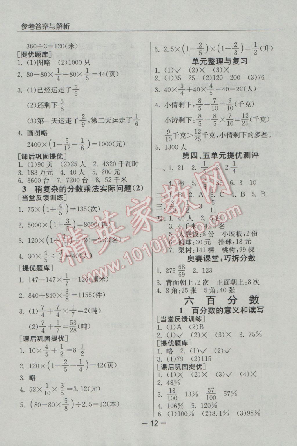 2016年實(shí)驗(yàn)班提優(yōu)課堂六年級(jí)數(shù)學(xué)上冊蘇教版 參考答案第12頁