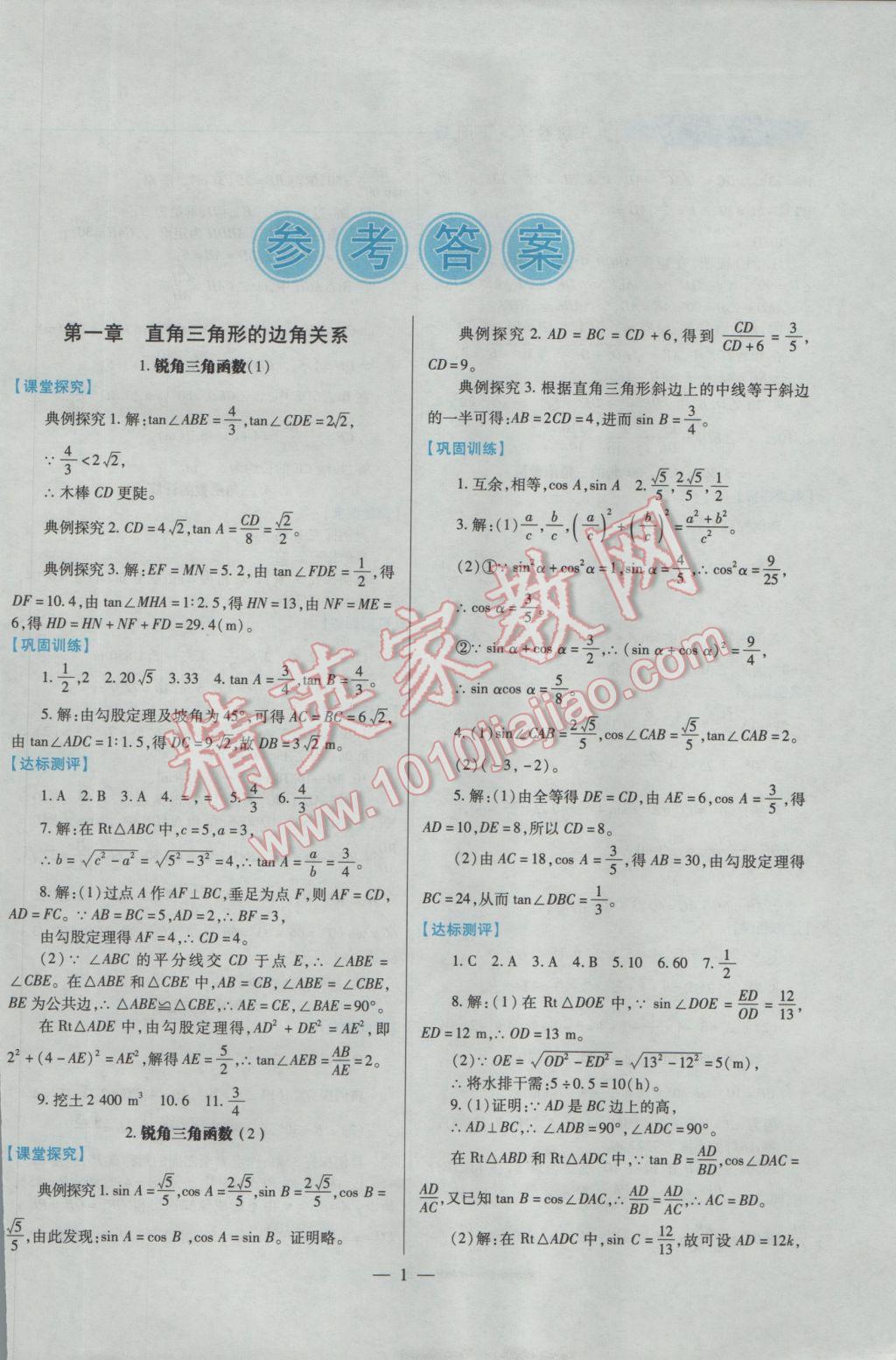 2016年績優(yōu)學(xué)案九年級數(shù)學(xué)上下冊合訂本北師大版 下冊答案第23頁