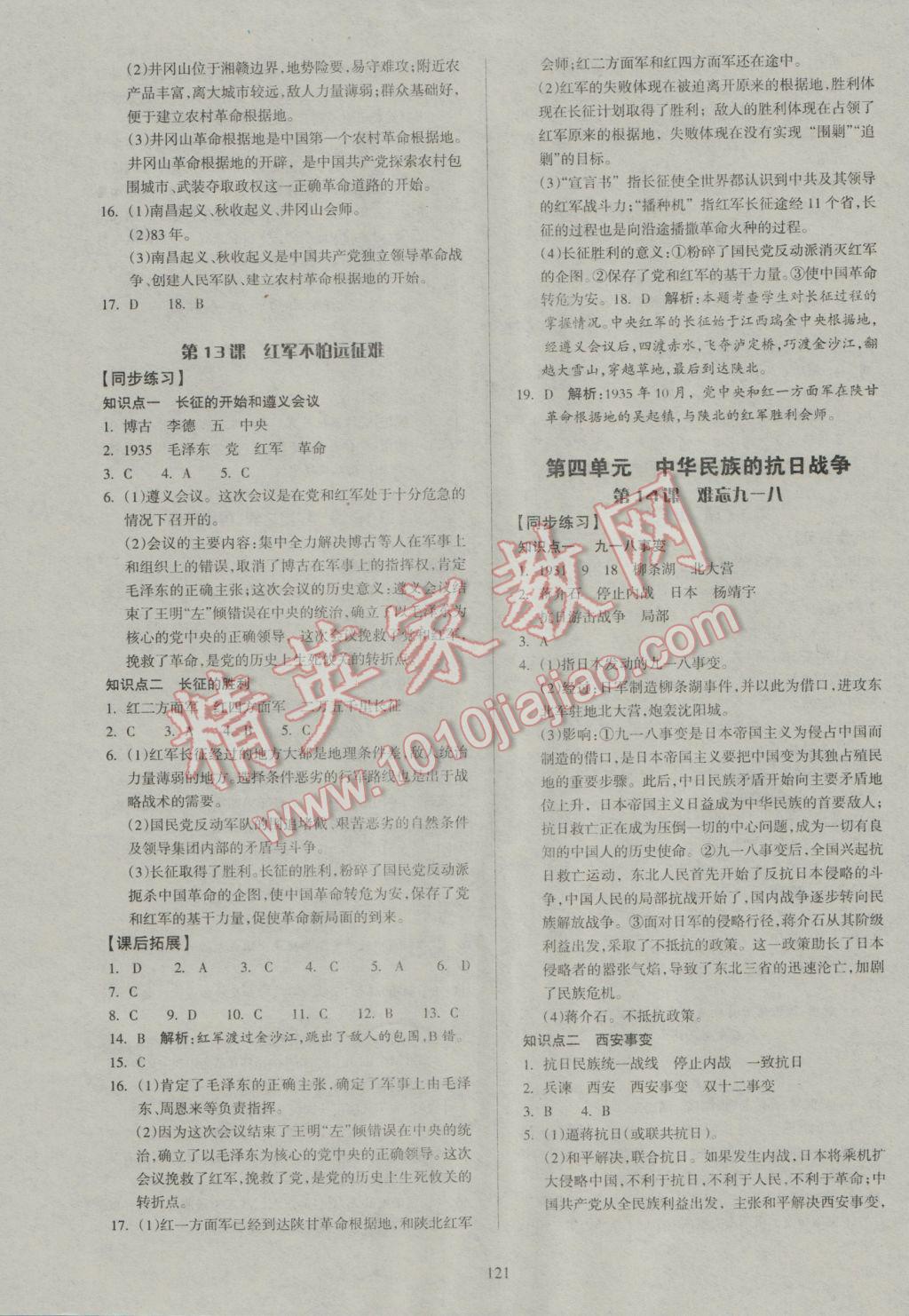 2016年名师三导学练考八年级历史上册人教版 参考答案第7页