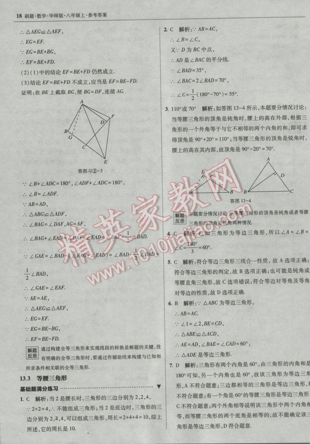 2016年北大绿卡刷题八年级数学上册华师大版 参考答案第17页