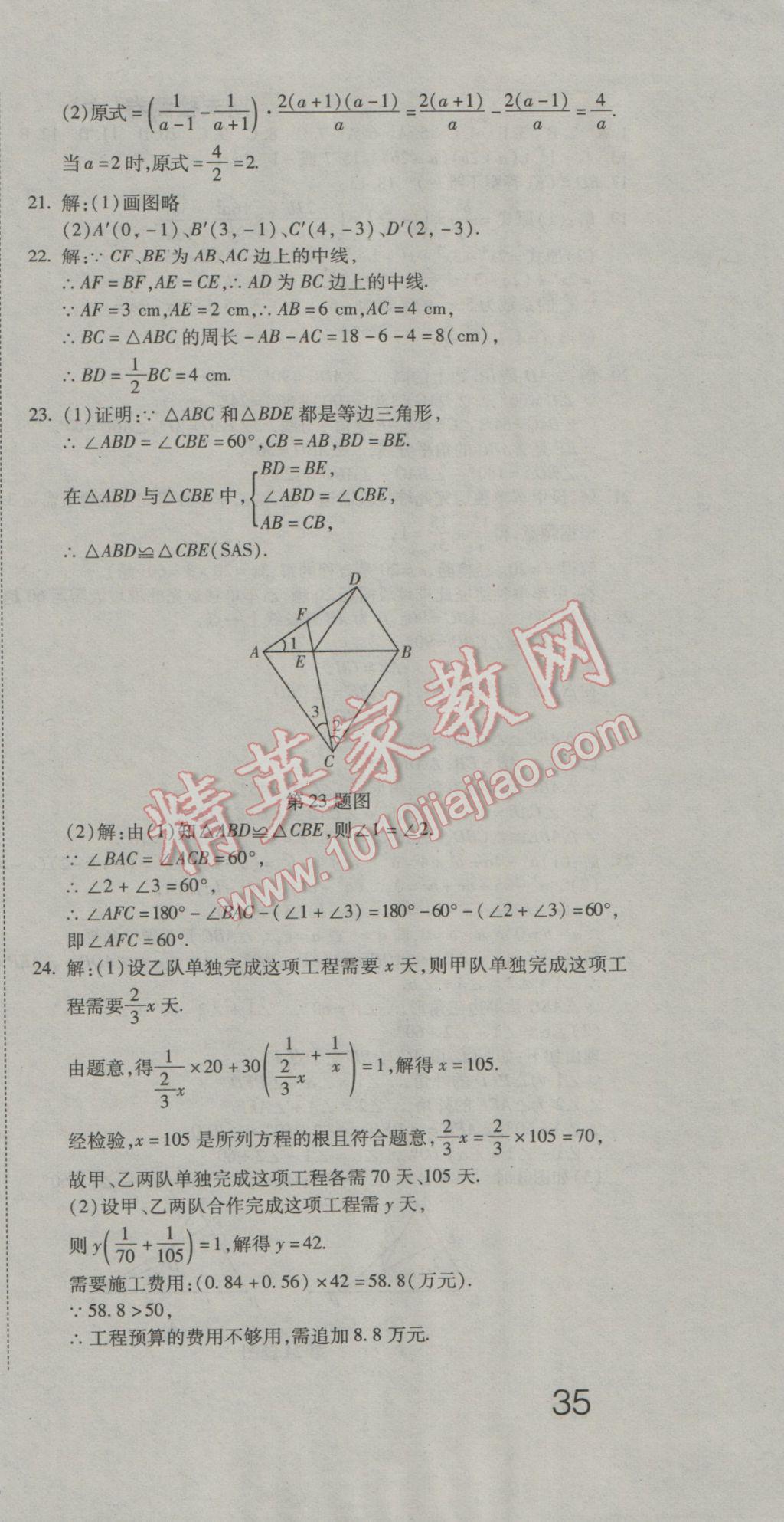 2016年奪冠沖刺卷八年級數(shù)學(xué)上冊人教版 參考答案第15頁