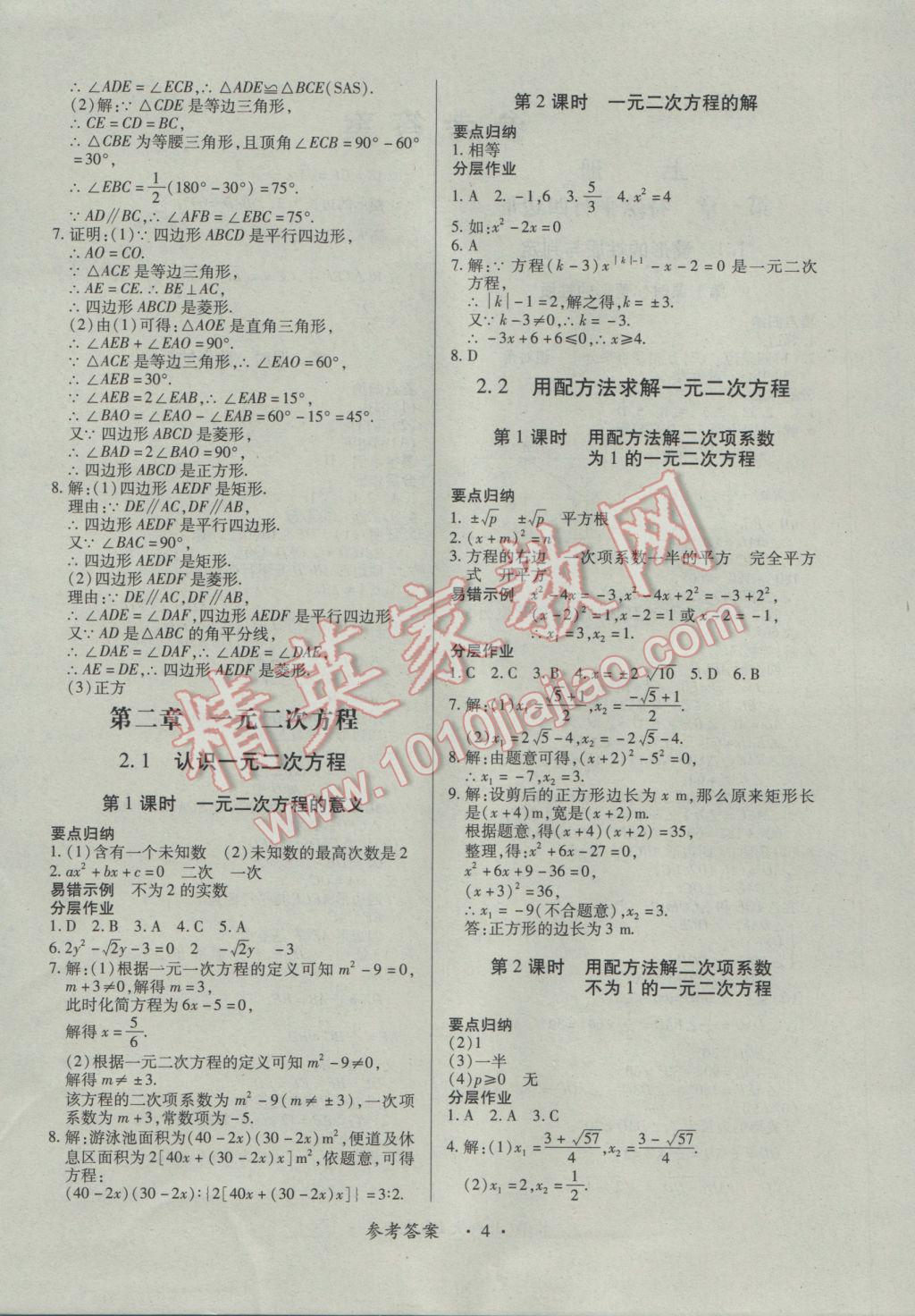 2016年一课一案创新导学九年级数学全一册北师大版 参考答案第4页