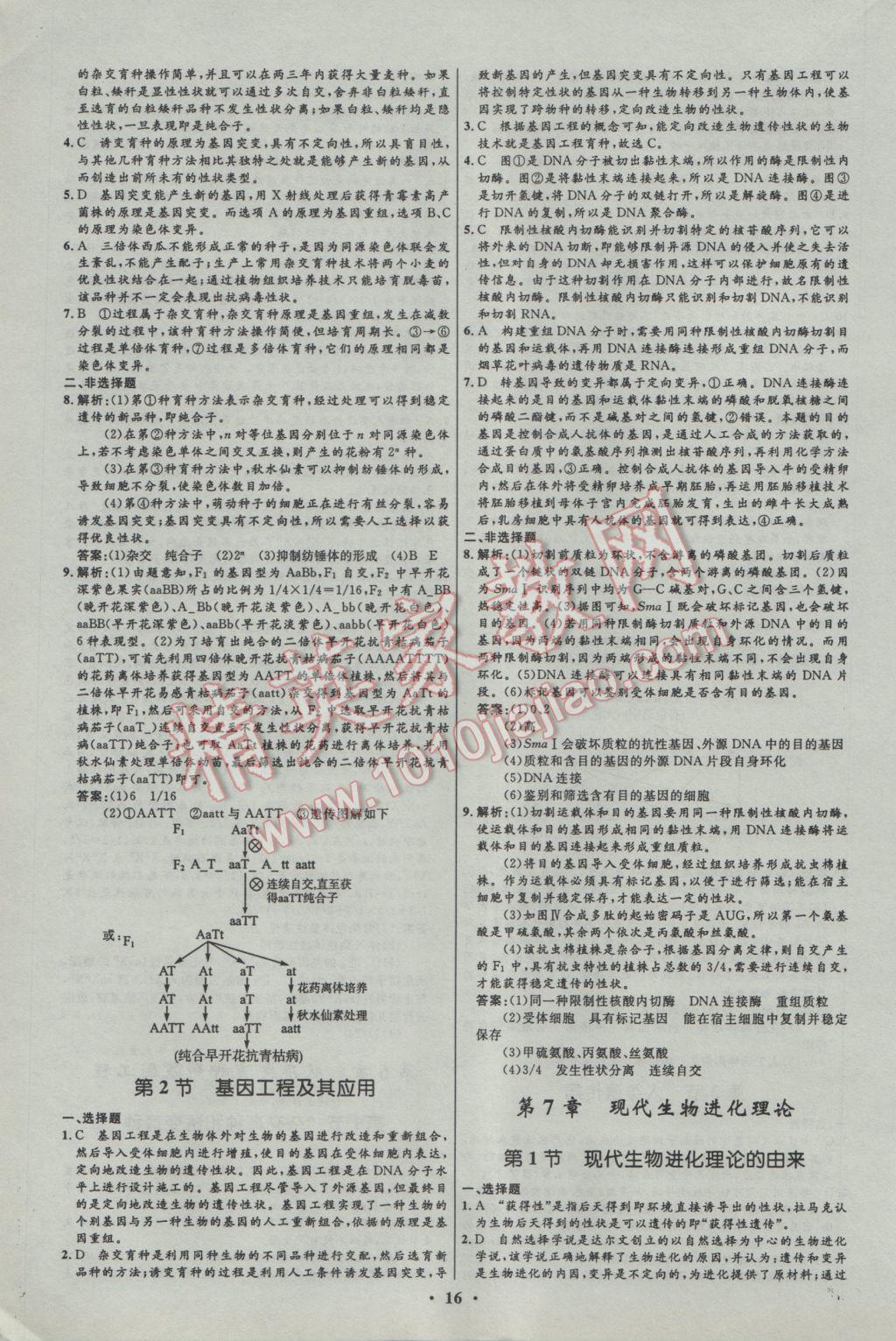 2016年高中同步測(cè)控優(yōu)化設(shè)計(jì)生物必修2人教版 參考答案第16頁(yè)