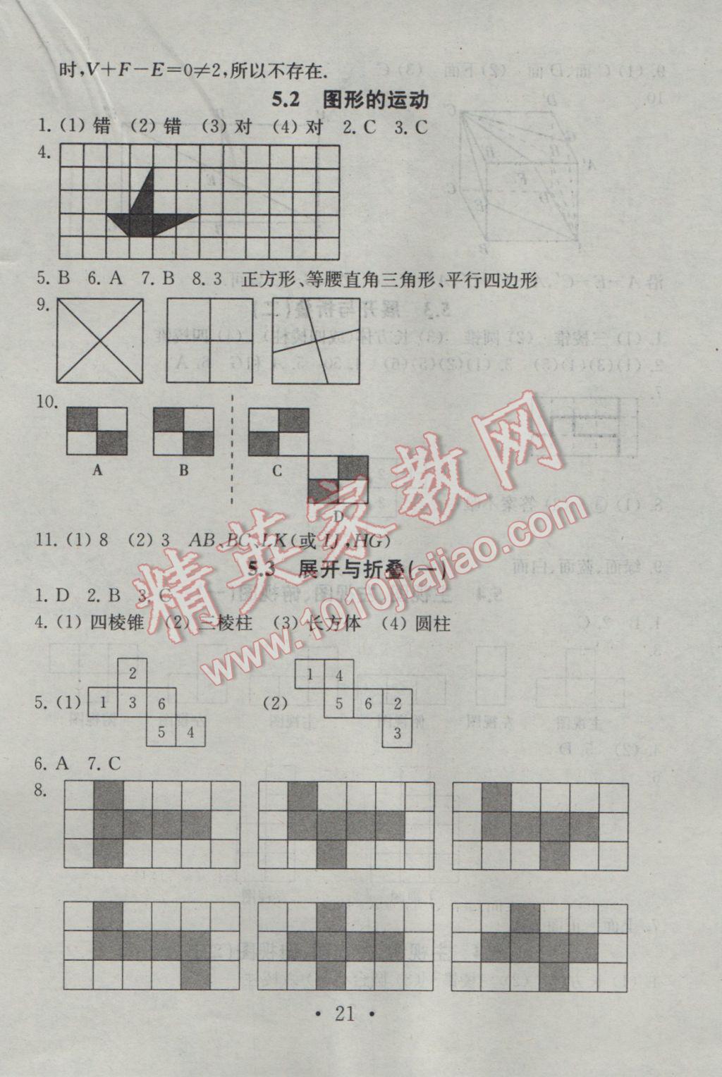 2016年综合素质学数学随堂反馈七年级上册 参考答案第21页