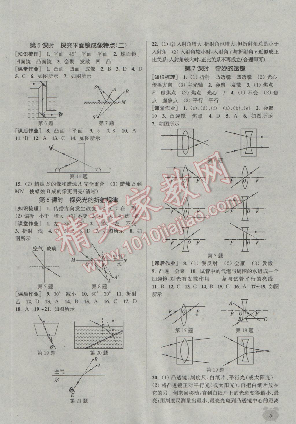 2016年通城学典课时作业本八年级物理上册沪粤版 参考答案第5页