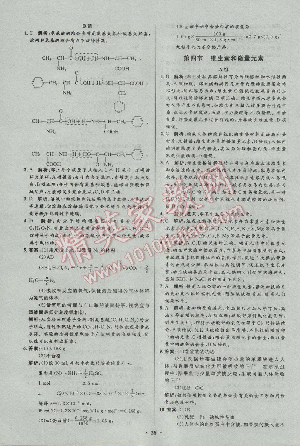 2016年高中同步測(cè)控優(yōu)化設(shè)計(jì)化學(xué)選修1人教版市場(chǎng)版 參考答案第28頁(yè)