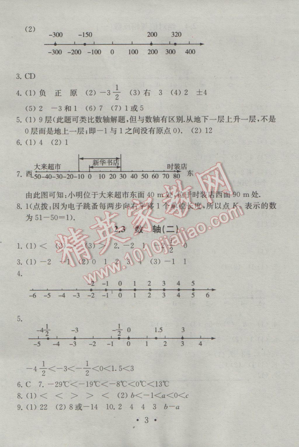 2016年综合素质学数学随堂反馈七年级上册 参考答案第3页