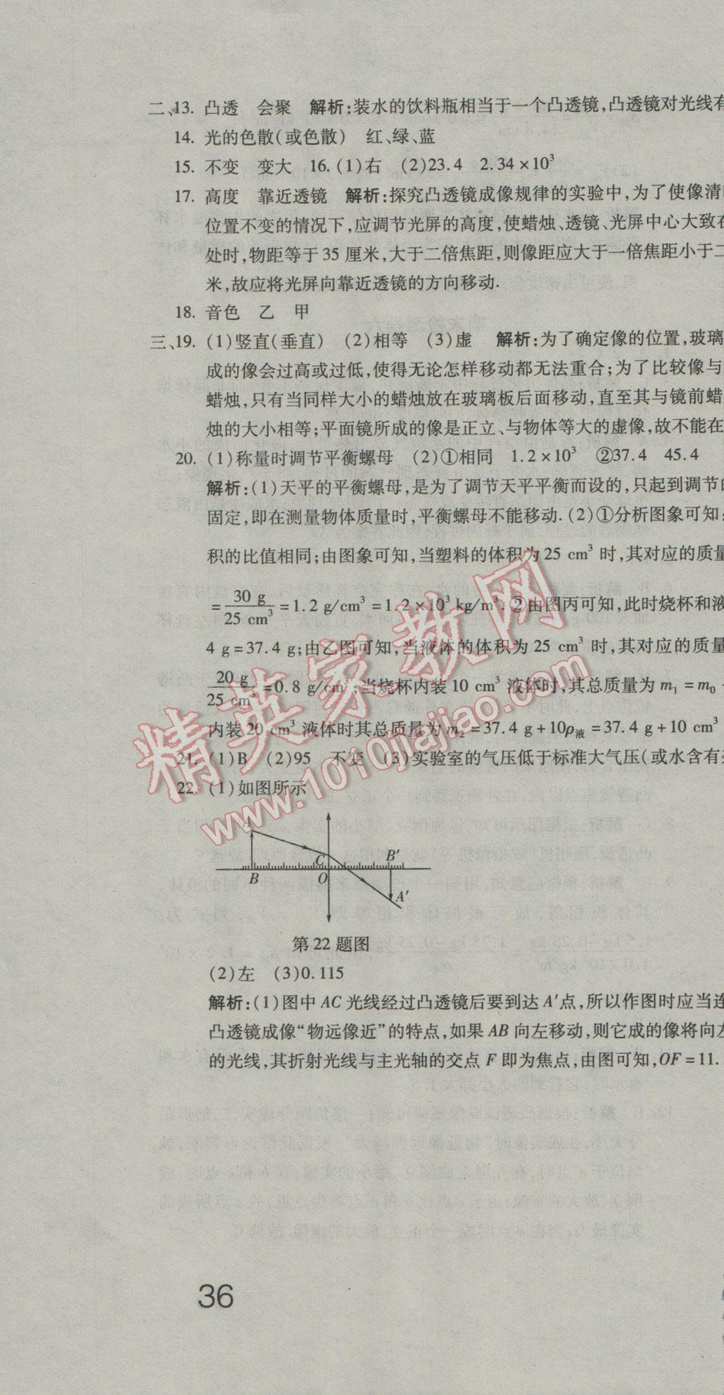 2016年奪冠沖刺卷八年級物理上冊人教版 參考答案第28頁