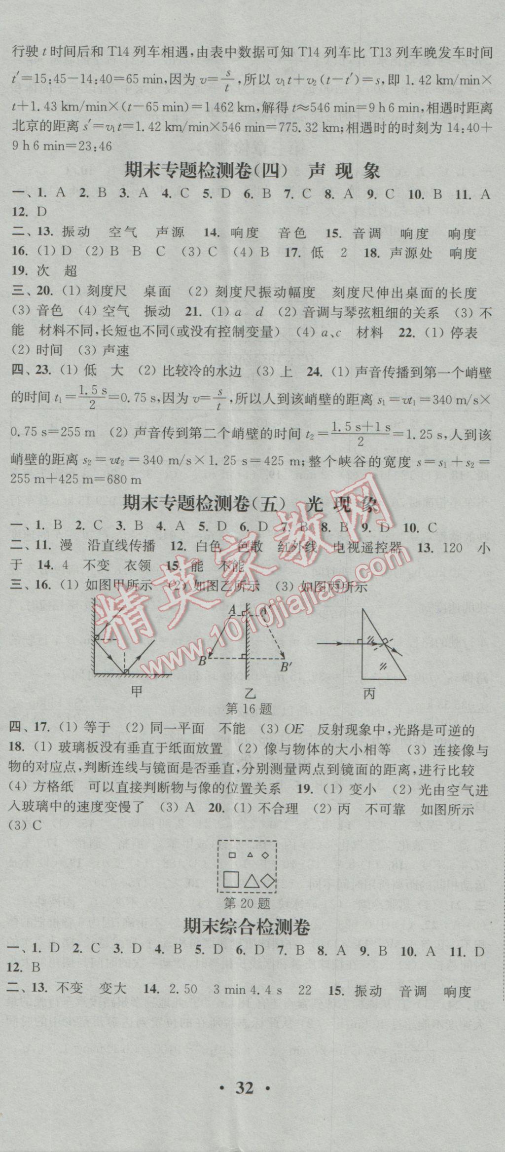 2016年通城學(xué)典活頁檢測八年級物理上冊北師大版 參考答案第11頁