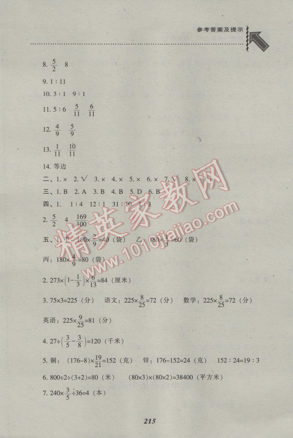 2016年尖子生題庫六年級數(shù)學(xué)上冊西師大版 參考答案第20頁