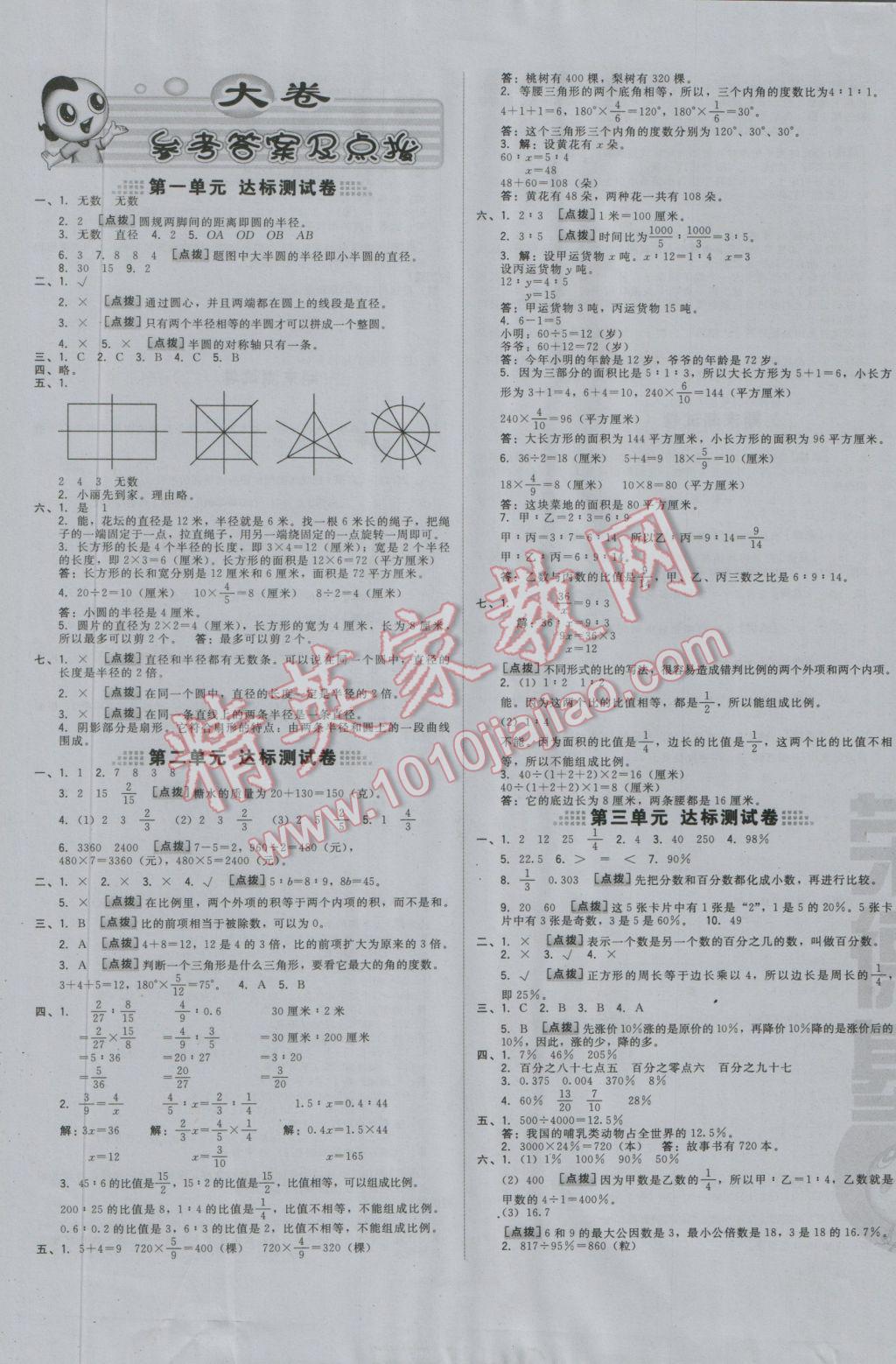 2016年好卷六年级数学上册冀教版 大卷答案第1页