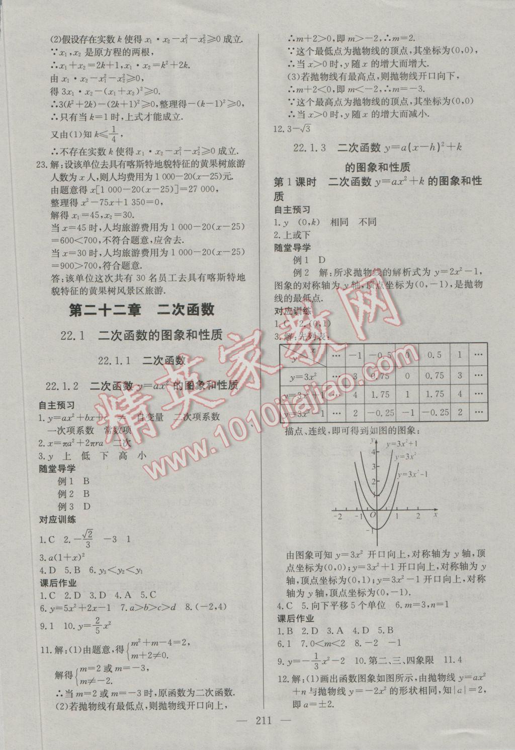 2016年名師三導(dǎo)學(xué)練考九年級(jí)數(shù)學(xué)全一冊(cè)人教版 參考答案第5頁(yè)