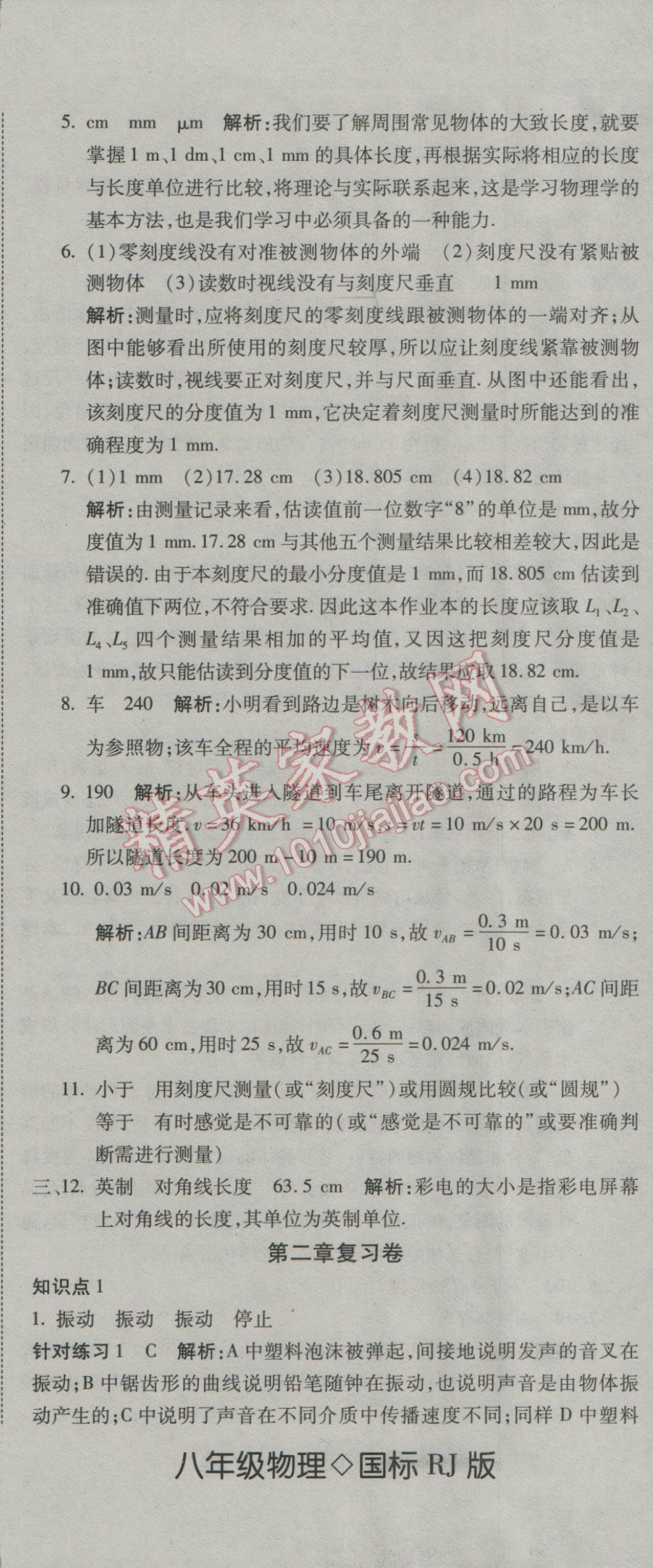 2016年奪冠沖刺卷八年級物理上冊人教版 參考答案第2頁