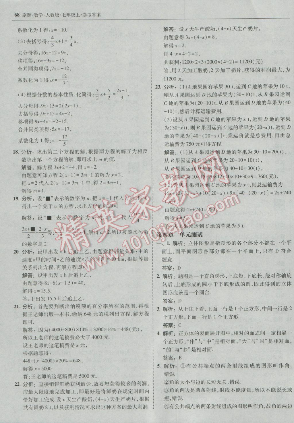 2016年北大绿卡刷题七年级数学上册人教版 参考答案第43页