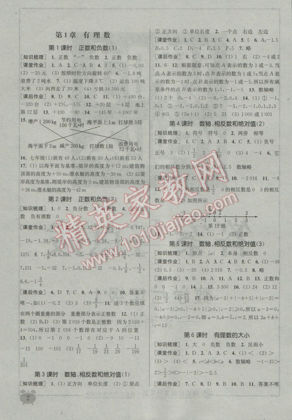 2016年通城學(xué)典課時(shí)作業(yè)本七年級(jí)數(shù)學(xué)上冊(cè)滬科版 參考答案第1頁(yè)