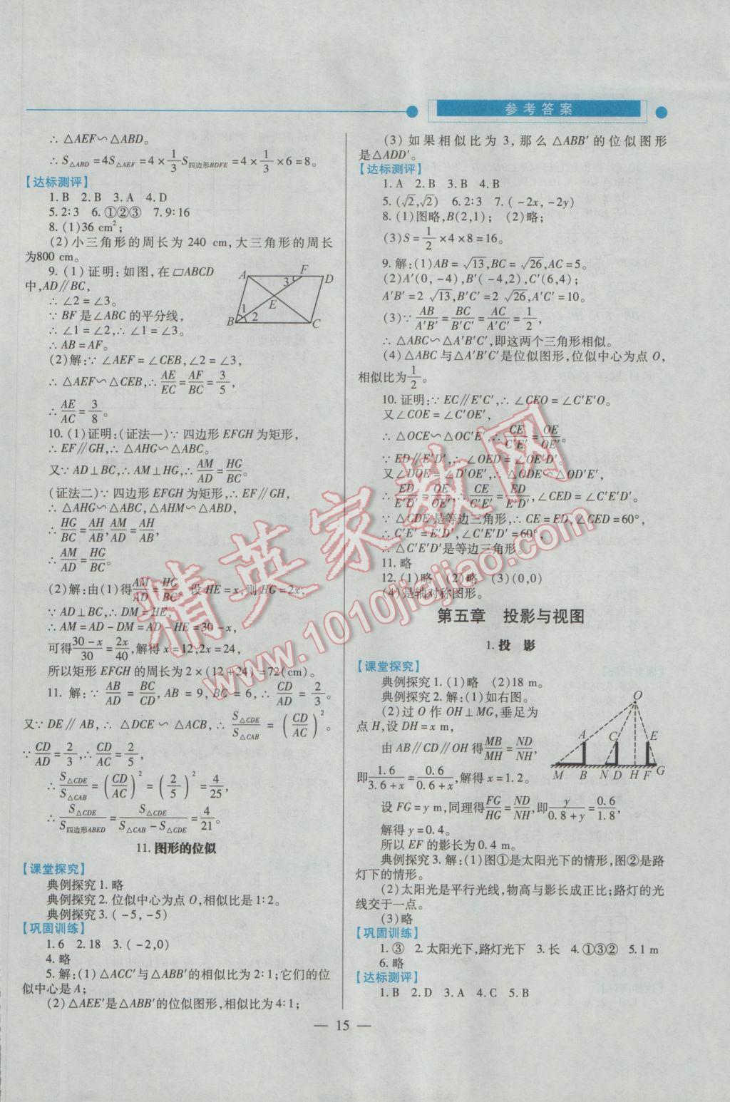 2016年績(jī)優(yōu)學(xué)案九年級(jí)數(shù)學(xué)上下冊(cè)合訂本北師大版 上冊(cè)答案第15頁