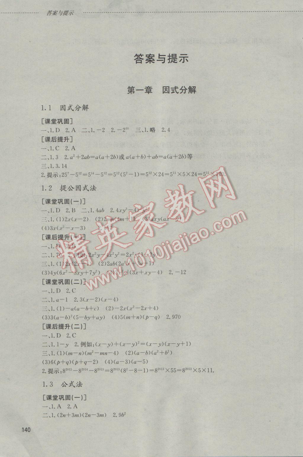 2016年同步訓(xùn)練八年級數(shù)學(xué)上冊山東文藝出版社 參考答案第1頁