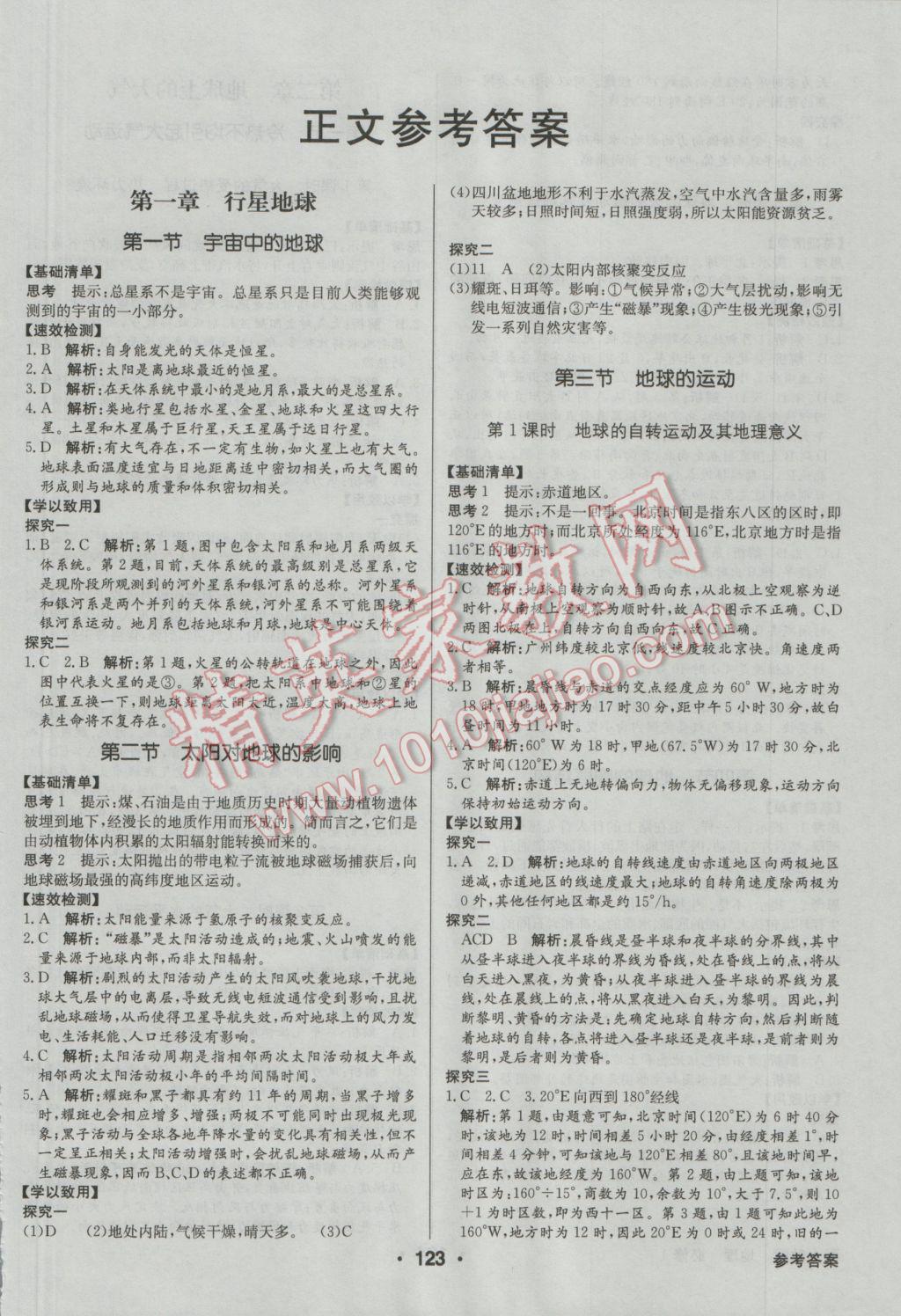 高中新課標同步用書全優(yōu)課堂地理必修1人教版 參考答案第1頁