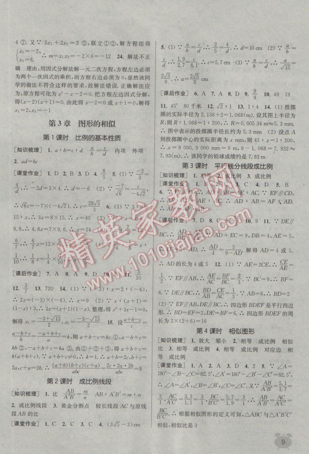 2016年通城學(xué)典課時(shí)作業(yè)本九年級數(shù)學(xué)上冊湘教版 參考答案第8頁