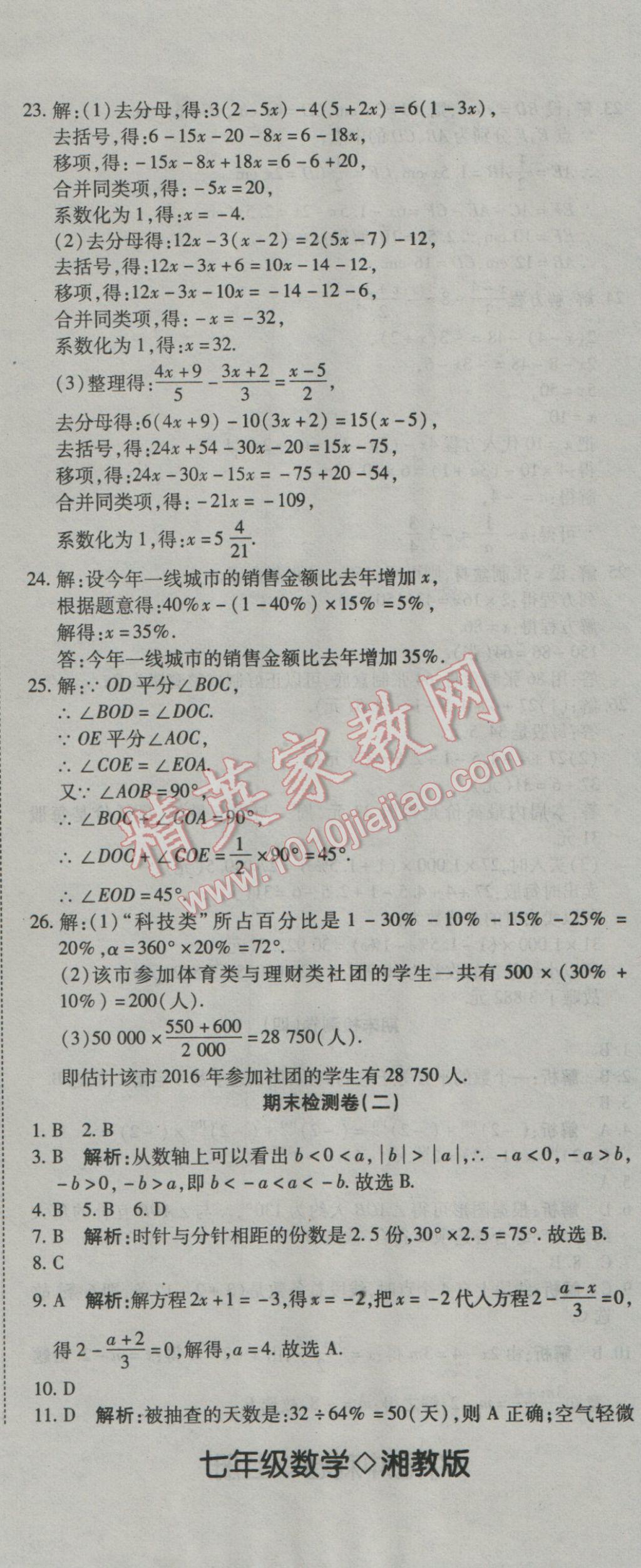 2016年奪冠沖刺卷七年級數(shù)學(xué)上冊湘教版 參考答案第14頁