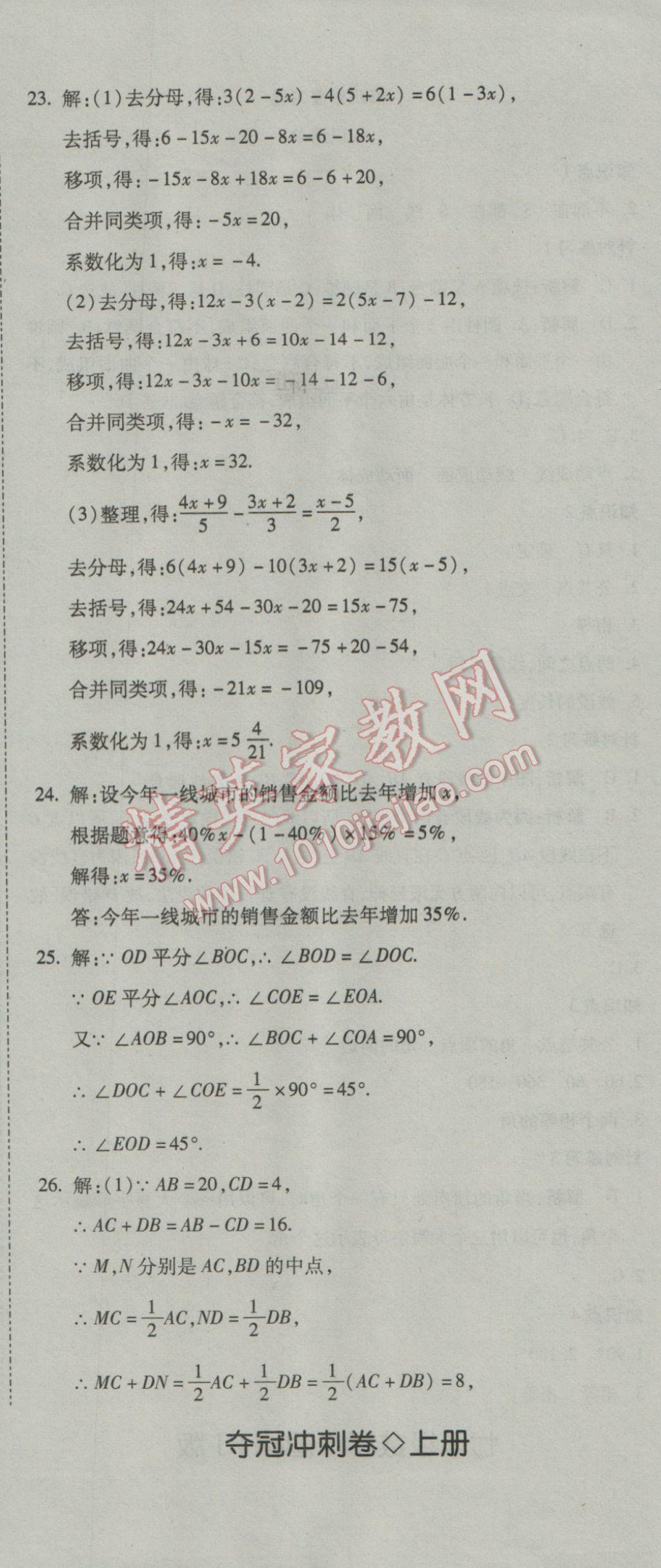 2016年奪冠沖刺卷七年級數(shù)學上冊人教版 參考答案第17頁