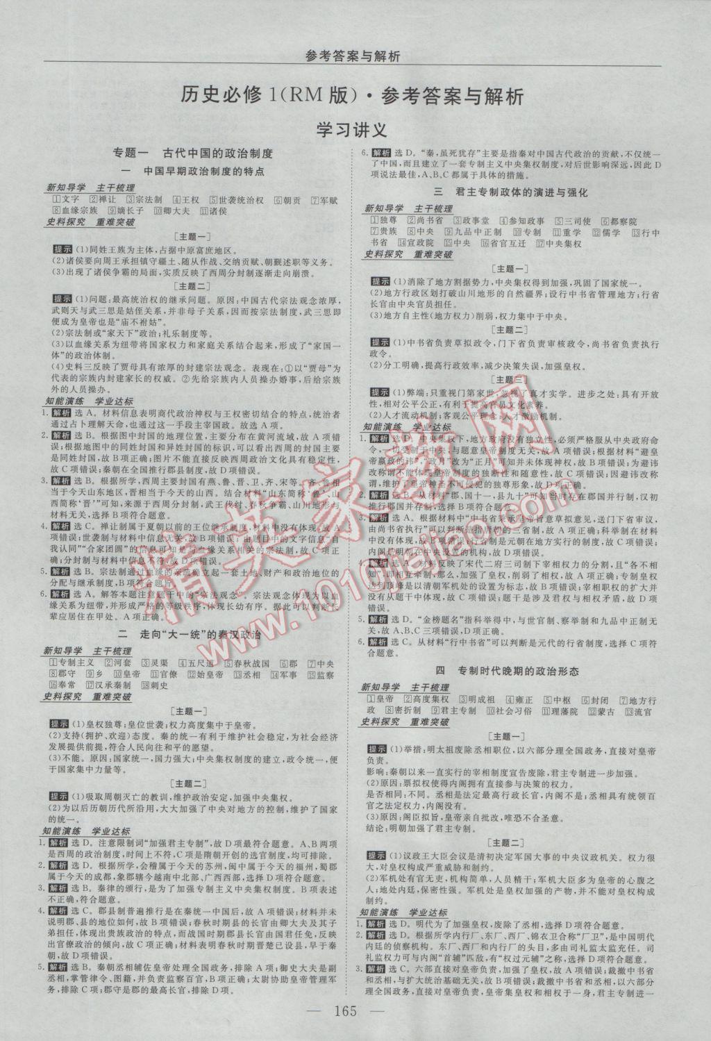2016年新課程成長資源高中歷史必修1人民版 參考答案第1頁