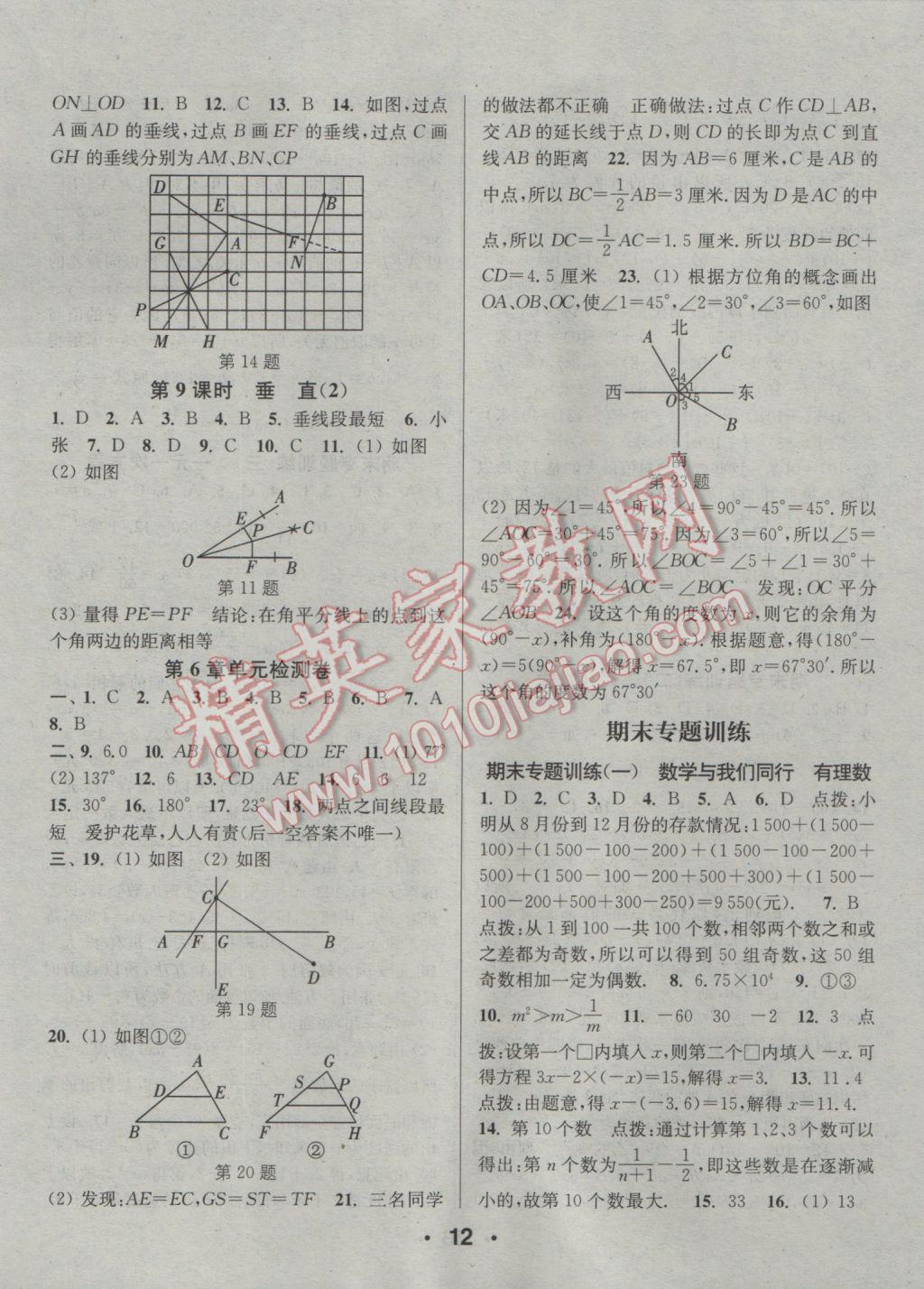 2016年通城学典小题精练七年级数学上册苏科版 参考答案第12页