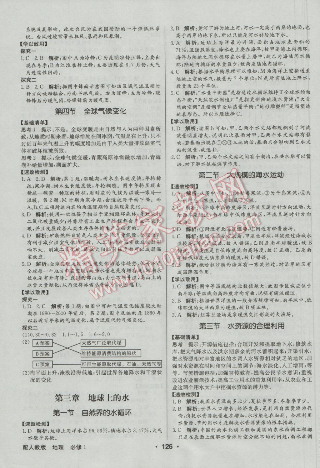 高中新課標(biāo)同步用書全優(yōu)課堂地理必修1人教版 參考答案第4頁